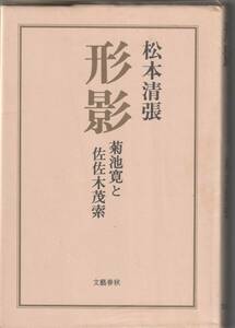 文藝春秋刊（B6判）松本清張「形影～菊池寛と佐佐木茂索」1982年1刷