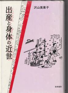 勁草書房刊　沢山美果子「出産と身体の近世」1998年1刷