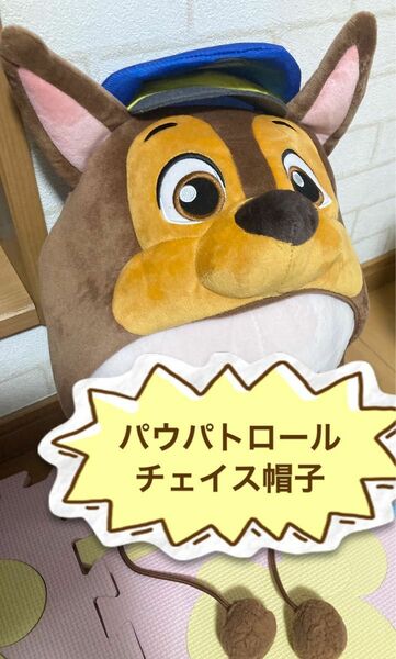 パウパトロール　パウ・パトロール パウパト　チェイス　キャップ　かぶりもの　帽子　コスプレ クレーンゲーム アミューズメント