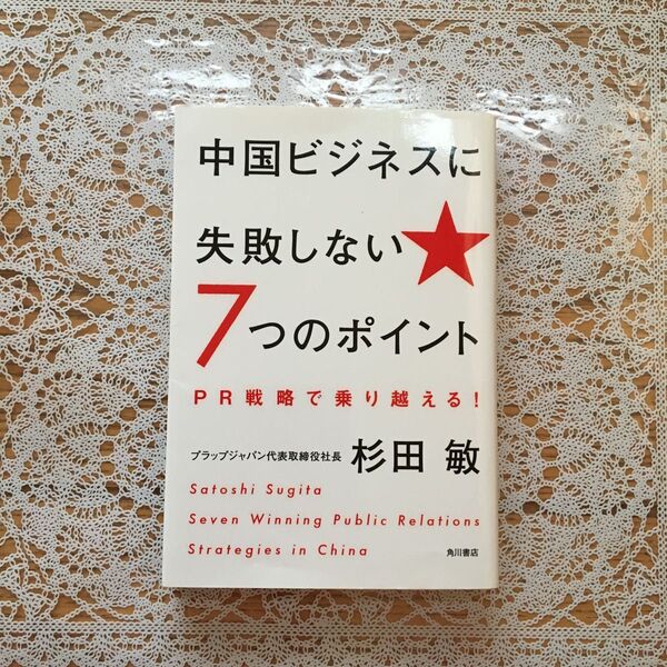 中国ビジネスに失敗しない7つのポイント PR戦略で乗り越える! 杉田敏/著