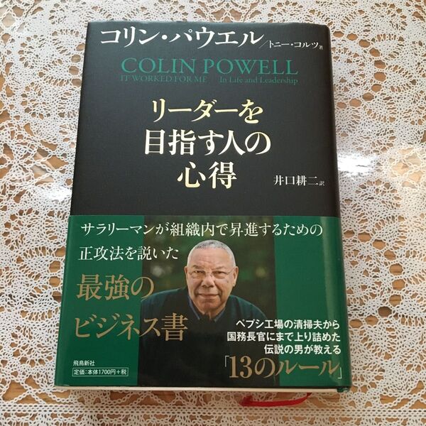 リーダーを目指す人の心得 コリン・パウエル/著 トニー・コルツ/著 井口耕二/訳
