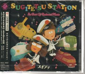 スギテツ さん 「SUGITETSU STATION THE BEST OF RAILROAD MUSIC」 ＣＤ 未使用・未開封