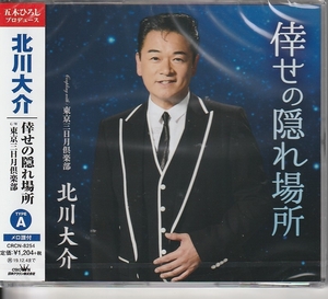 北川大介さん 「倖せの隠れ場所」 CD TYPE A　未使用・未開封