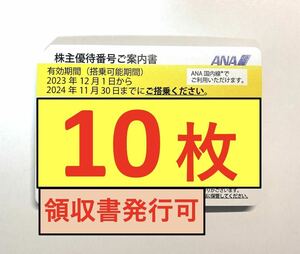 【クレカOK・送料無料・10枚セット】ANA 全日空 株主優待券 10枚セット（2024年11月30日搭乗分まで）/ 2枚 3枚 4枚 5枚 6枚 7枚 8枚 9枚