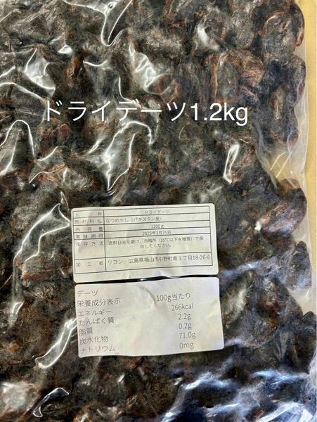 ドライデーツ1.2kg