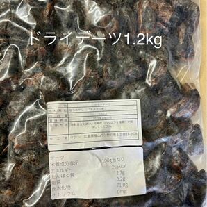 ドライデーツ1.2kg