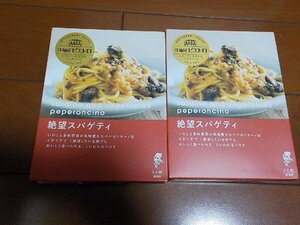 新品　洋食屋ピエトロ　絶望パスタ　2個　クリックポスト発送可　切手払可　いわしと香味野菜のペペロンチーノ