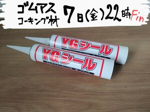 YGシール ゴムアスコーキング材 屋根技術研究所 ブラック 2本 シーリング 防水 接着