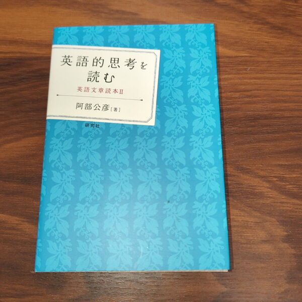 英語的思考を読む 英語文章読本 2 (英語文章読本 2) 阿部公彦/著