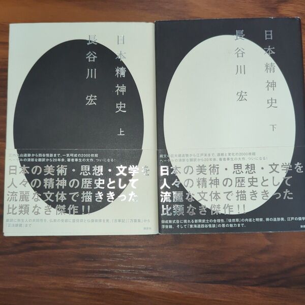 日本精神史 上下巻セット 長谷川宏/著