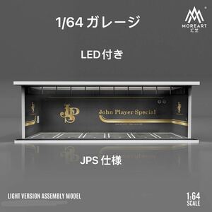 1/64 ガレージ　JPS 仕様 moreart 模型ジオラマ ミニカー
