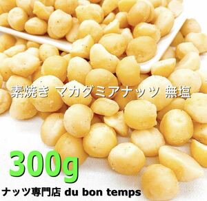 素焼きマカダミアナッツ 300g検/ミックスナッツ