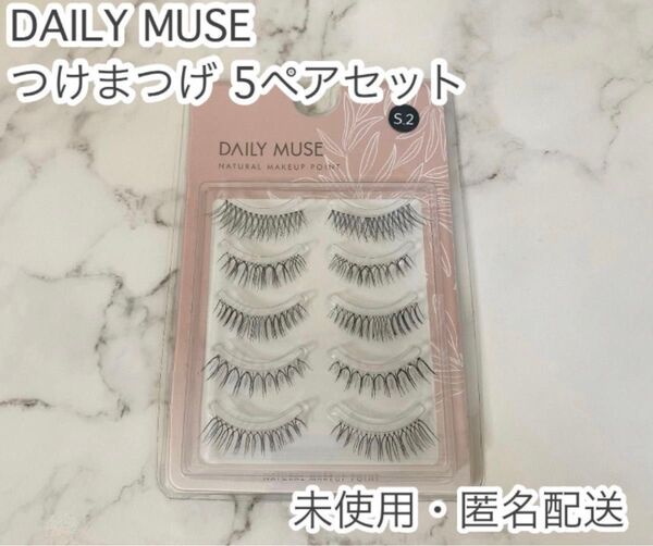 未使用!韓国大人気!DAILY MUSE デイリーアミューズ つけまつげ 5ペア アイラッシュ