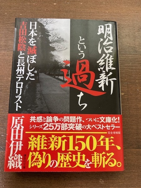 明治維新という過ち　日本を滅ぼした吉田松陰と長州テロリスト （講談社文庫　は１１２－１） （完全増補版） 原田伊織／〔著〕