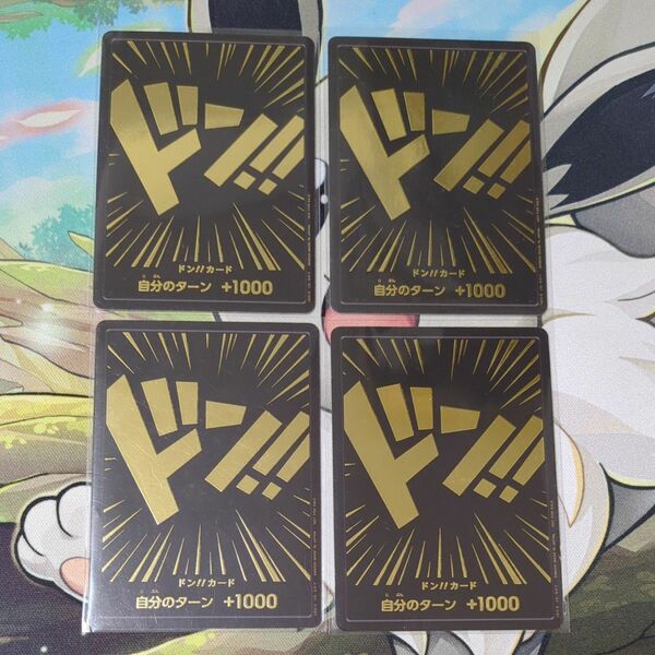 未使用品 ワンピースカードゲーム イベント配布品 金ドン 4枚セット ブラック 金 ドン！！カード