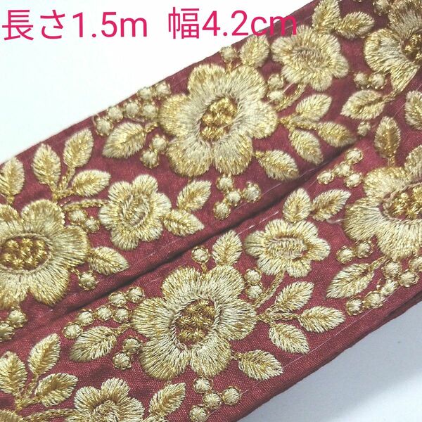 インド刺繍リボン 長さ1.5m 幅約4.2cm 布地