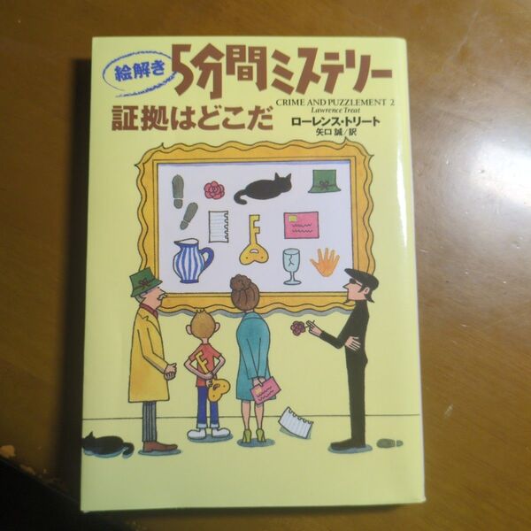 絵解き5分間ミステリー証拠はどこだ (扶桑社ミステリー) ローレンス・トリート/著 矢口誠/訳
