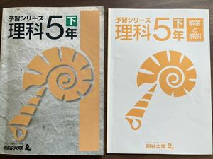 四谷大塚 予習シリーズ 理科 5年　下 