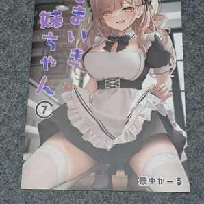 最中かーる なまいき妹ちゃん 7 コミケ イラスト集