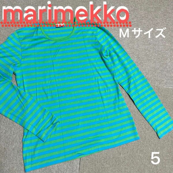 marimekko マリメッコ　長袖カットソー　長袖Tシャツ ボーダー　カットソー　ボーダーロンT