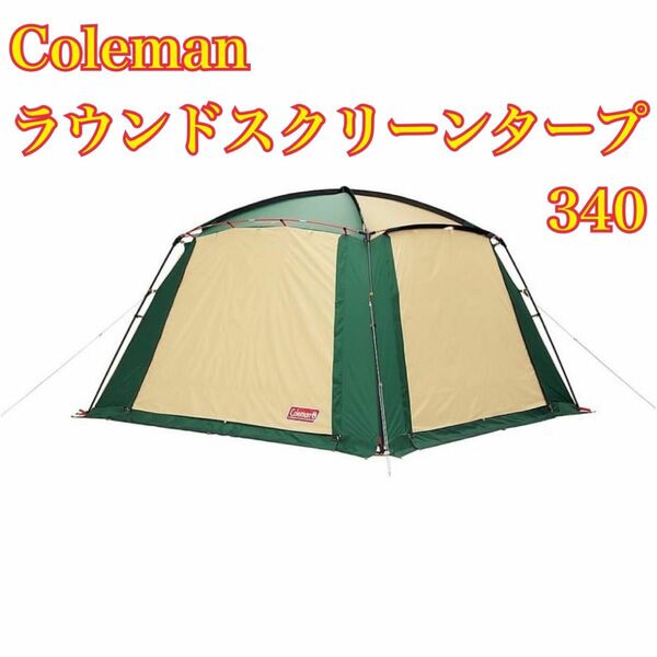 《大人気商品》 Coleman ラウンドスクリーンタープ 340 4〜5人用 コールマン アウトドア キャンプ タープ BBQ