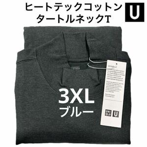 【送料無料】ブルー 3XL ヒートテックコットンタートルネックTシャツ 長袖 ユニクロU 68 Blue UNIQLO ルメール モックネック ハイネック