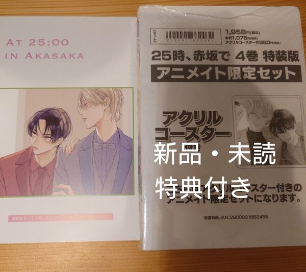 25時、赤坂で 4 特装版 アニメイト限定セット