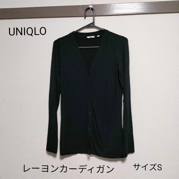 美品　UNIQLO　レーヨン カーディガン　長袖　サラサラ肌触り　 薄手　 シンプル　Ｖカーディガン　黒　サイズS