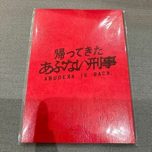 最終出品 帰ってきたあぶない刑事 台本風ノート イオンシネマ 限定 新品未開封品 舘ひろし 柴田恭兵 ⑤