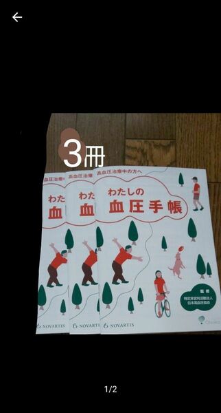 血圧手帳 わたしの血圧手帳 3冊 高血圧 血圧管理 健康管理