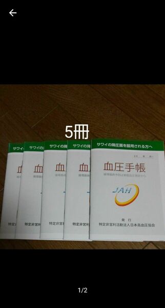 血圧手帳 5冊 数値式 高血圧 血圧管理 健康管理 血圧管理ノート