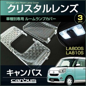 ムーヴキャンバス ＬＡ８００Ｓ ８１０Ｓ 系　クリスタルレンズカバー ＭＯＶＥ ｃａｎｂｕｓ ＣＡＮＢＵＳ ムーブ キャンバス むーぶ