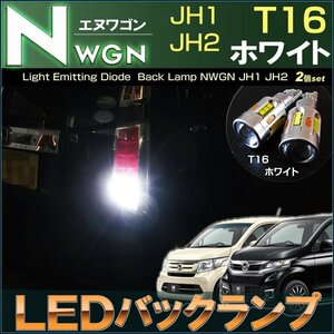 エヌワゴン エヌワゴンカスタム LED バックランプ JH1 JH2 T16 ホワイト N-WGN NWGN えぬわごん