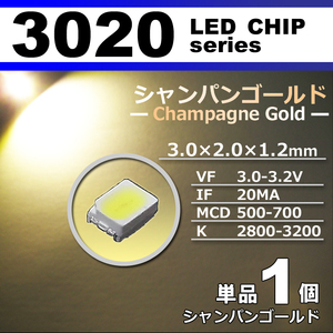 ３０２０ ＬＥＤ チップ シャンパンゴールド １個 単品 バラ売り ＳＭＤ ＬＥＤ 打ち替え エアコンパネル メーターパネル