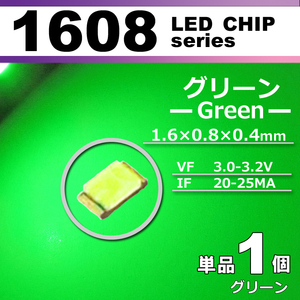 １６０８ ＬＥＤ チップ グリーン １個 単品 バラ売り ＳＭＤ ＬＥＤ 打ち替え エアコンパネル メーターパネル