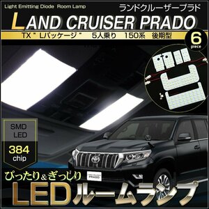 ランドクルーザー プラド LED ルームランプ TX Lパッケージ 5人乗り 150系 後期型 LAND CRUISER PRADO GDJ150W TRJ150W ぴったりサイズ