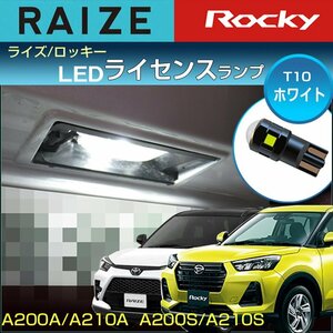 ライズ ロッキー LED ライセンス灯 ナンバー灯 T10 ホワイト A200 A210系 ( 1個 ) RAIZE Rocky toyota daihatsu 純正交換 ライセンスランプ