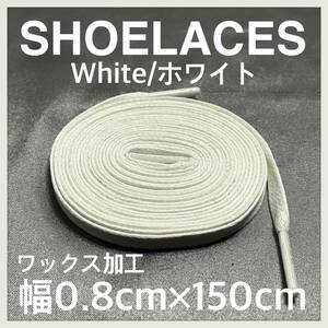 送料無料 新品 ワックスシューレース 150cm 横幅0.8cm 靴紐 平紐 くつひも 白色 ホワイト WHITE 1足分 2本セット