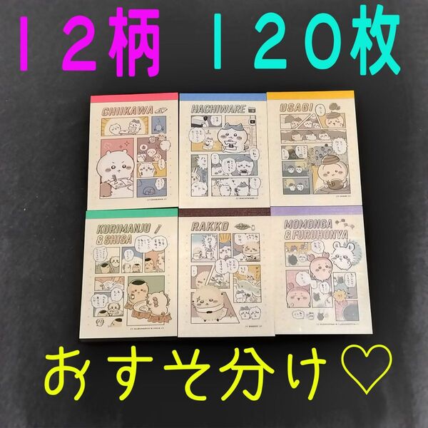 ちいかわ バラメモ ミニメモ メモミニ おすそ分け 12柄 120枚 おまけ♪