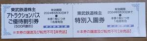 ☆　送料無料　☆　東武動物公園　特別入園券1枚　アトラクション割引券1枚