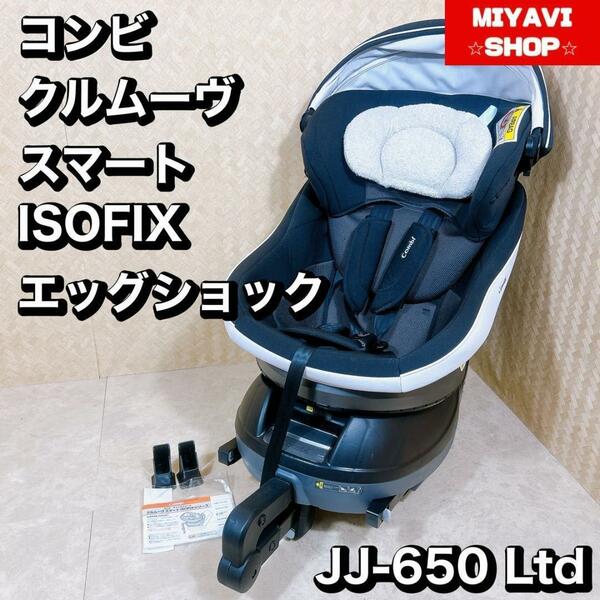 Combi コンビ　クルムーヴスマート ISOFIX JJ-650 Ltd