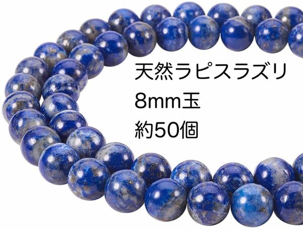 【8mm】天然ラピスラズリビーズ連売り（1連売り） ラウンド8mm穴：1mm 長さ約40cm 約50個/連 