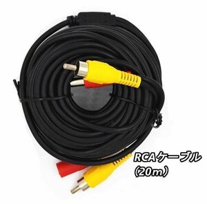 送料無料！ 12V 24V バックカメラ モニター用 延長ケーブル 20m ロング RCA 電源 赤 黄色 映像 延長 エクステンション オス メス 車 汎用