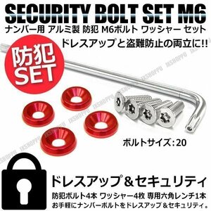 送料無料 盗難防止 ナンバーボルト 4本セット [レッド] [20] ステンレス トルクスネジ カラー アルミ ワッシャー ナンバープレートボルト