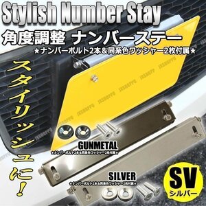 送料無料！ 角度調整 ナンバーステー [シルバー] ナンバープレートステー 高さ調整 スタイリッシュ ステンレス 金属製 国産車 外装 車 汎用