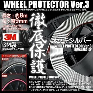 送料無料！ 特注 ホイールリムガード 長さ8m 幅9mm [メッキシルバー] 3M製両面テープ リム プロテクター ガード ラインモール 外装 汎用 車