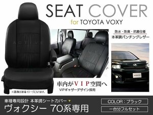 PVC кожаный чехол для сиденья Voxy VOXY Voxy ZRR70 ZRR75 серия 8 посадочных мест черный перфорирование Toyota полный комплект салон сиденье покрытие 