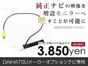 メール便送料無料 外部出力 VTRアダプター ダイハツ ブーンルミナス M502G/512G 純正ナビ用 TV/DVD出力 接続ハーネス 外部/リアモニター