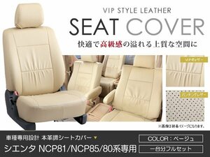 PVC レザー シートカバー シエンタ NCP81 NCP85 80系 7人乗り ベージュ トヨタ フルセット 内装 座席カバー