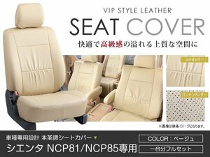 PVC レザー シートカバー シエンタ NCP81 NCP85系 7人乗り ベージュ トヨタ フルセット 内装 座席カバー